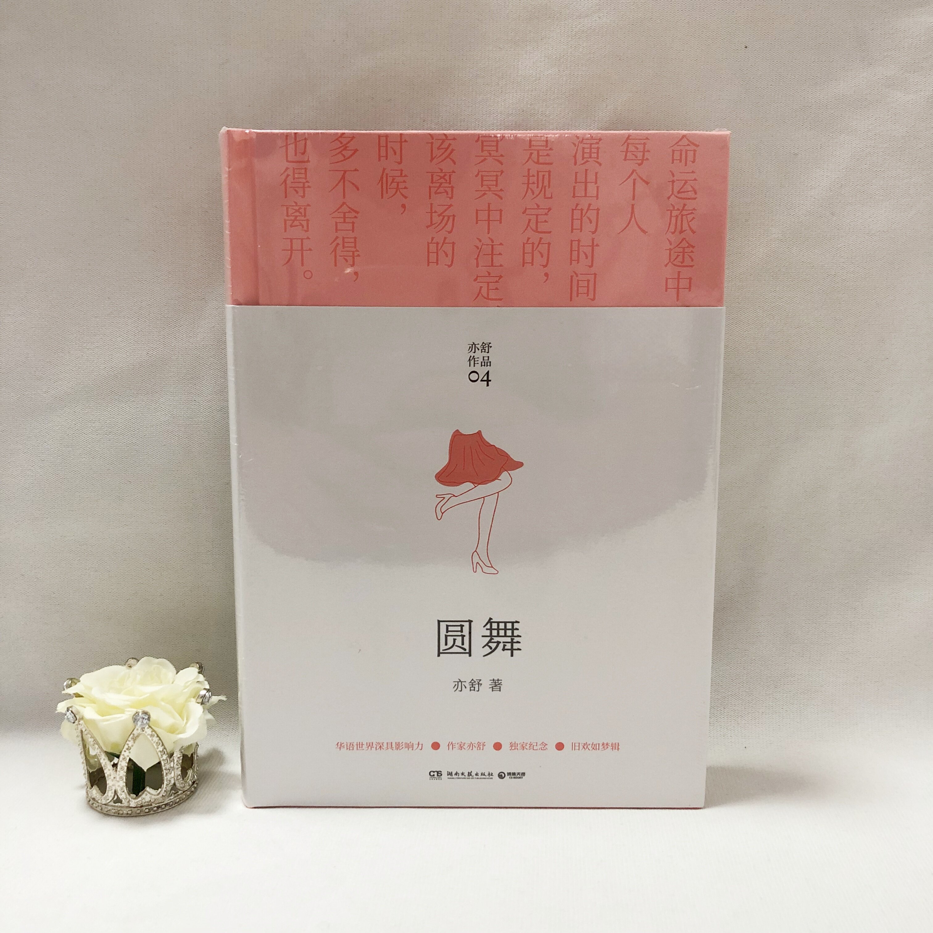 【正版现货当天发】圆舞 精装 亦舒畅销作品 旧欢如梦辑之一 呈现经典忘年恋 君生我未生 我生君已老 湖南文艺出版社9787572600968