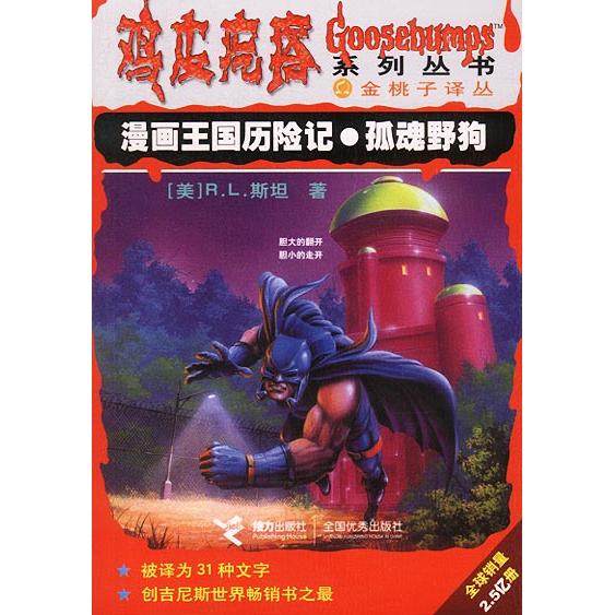 【正版书包邮】漫画王国历险记孤魂野狗鸡皮疙瘩系列丛书RL斯坦陈春艳张华接力出版社,书籍/杂志/报纸,绘本/图画书/少儿动漫书,淘宝优惠券,粉丝福利购,淘宝优惠卷