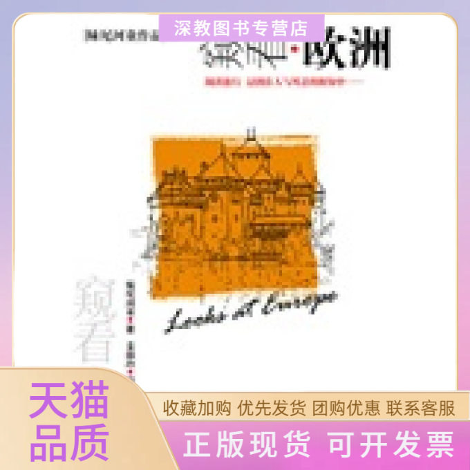 【正版书包邮】窥看欧洲妹尾河童姜淑玲机械工业出版社