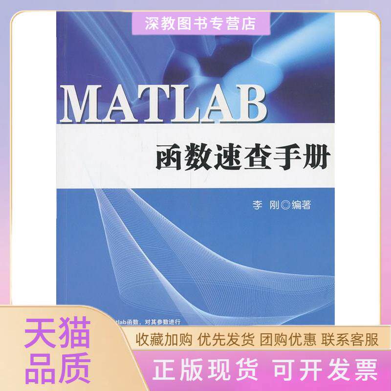 【正版书包邮】MATLAB函数速查手册李刚清华大学出版社