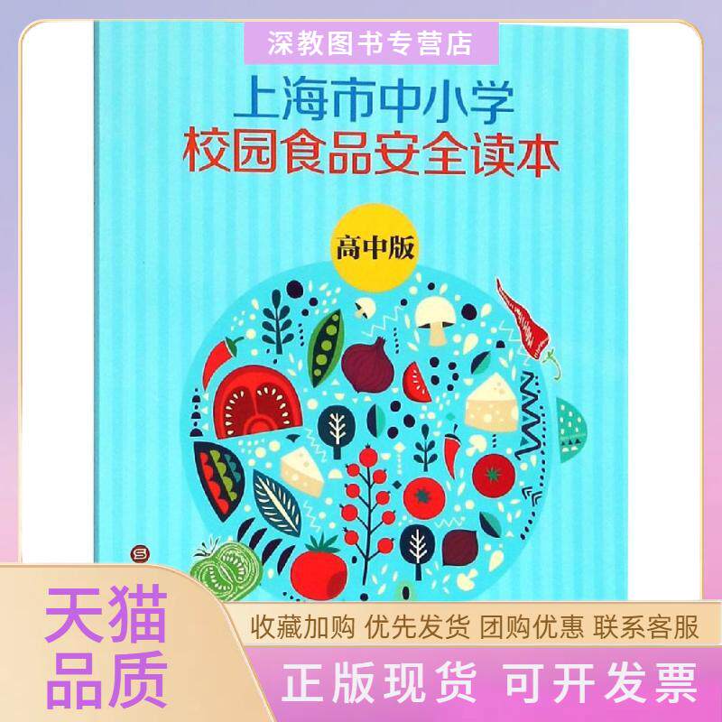 【正版书包邮】高中上海市中小学生食品安全读本上海市学生活动管理中心上海市科技艺术教育中心上海科学技术文献出版社