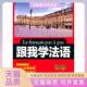跟我学法语初级唐琳外文出版 包邮 书 社 正版