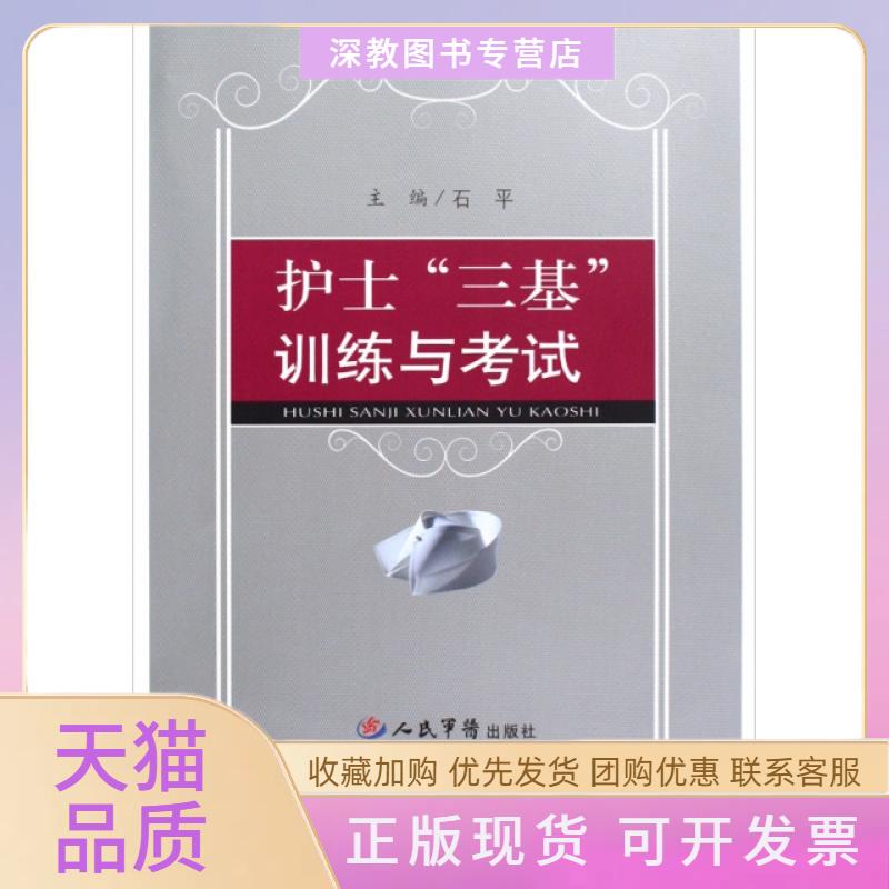 【正版书包邮】护士三基训练与石平人民军医出版社