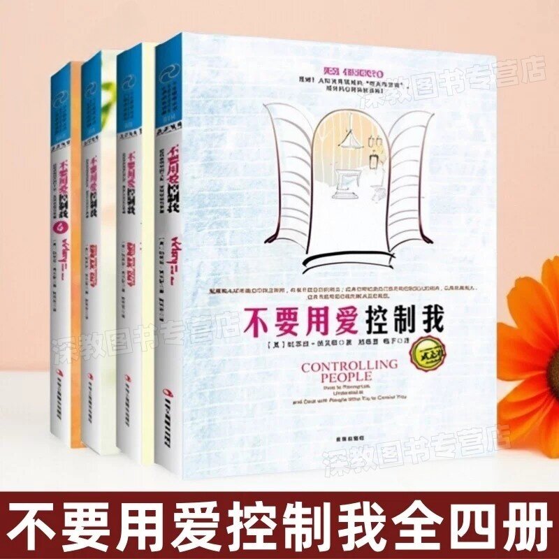 【不要用爱控制我全4册】正版 帕萃丝埃文斯著 武志红作序 倾听受虐者的声音 激发心灵的正能量 心理学经典书籍 哲学心理学相间