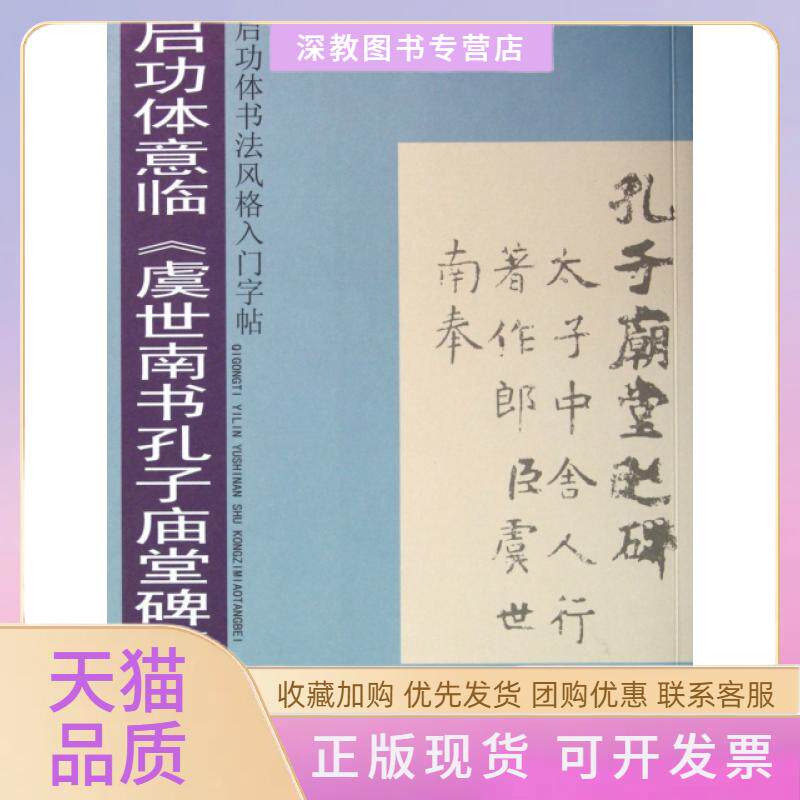 【正版书包邮】启功体意临虞世南书孔子庙堂碑启功体书法风格入门字帖文阿禅岭南美术出版社