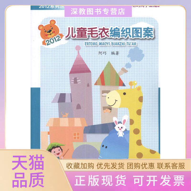 【正版书包邮】儿童毛衣编织图案阿巧山东美术出版社