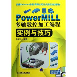 PowerMILL多轴数控加工编程实例与技巧朱克忆机械工业出版 包邮 书 社 正版