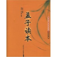 【正版书包邮】旧话经典孟子读本朱剑芒胡山源王缁尘校上海科学技术文献出版社