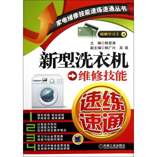 【正版书包邮】新型洗衣机维修技能速练速通韩雪涛韩广兴吴瑛机械工业出版社