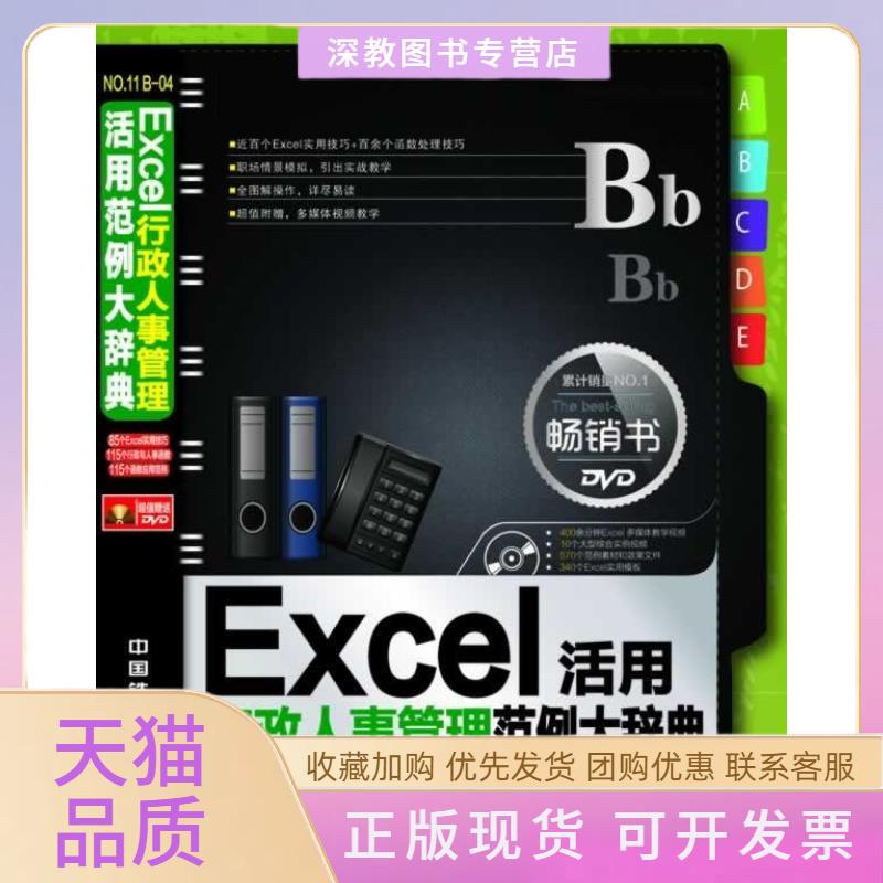 【正版书包邮】Excel活用行政人事管理范例大辞典黄文莉中国铁道出版社