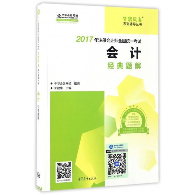 【正版书包邮】注册会计师2017教材2017注会会计中华会计网校郭建华高等教育出版社