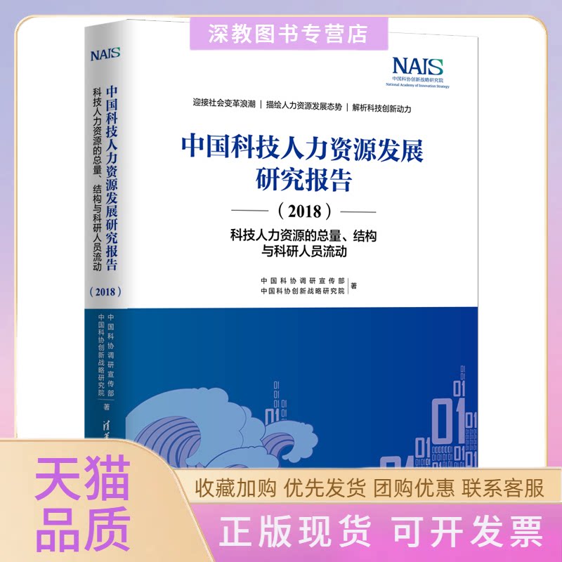 【正版书包邮】中国科技人力资源发展研究报告2018科技人力资源的总量结构与科研人员流动精中国科协调研宣传部中国科协创新战略研