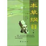 【正版书包邮】本草纲目新校注本李时珍华夏出版社
