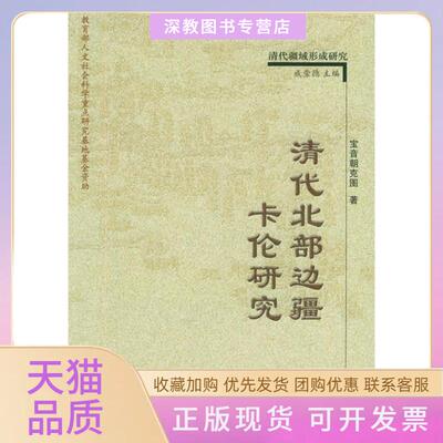 【正版书包邮】清代北部边疆卡伦研究清代疆域形成研究宝音朝克图中国人民大学出版社