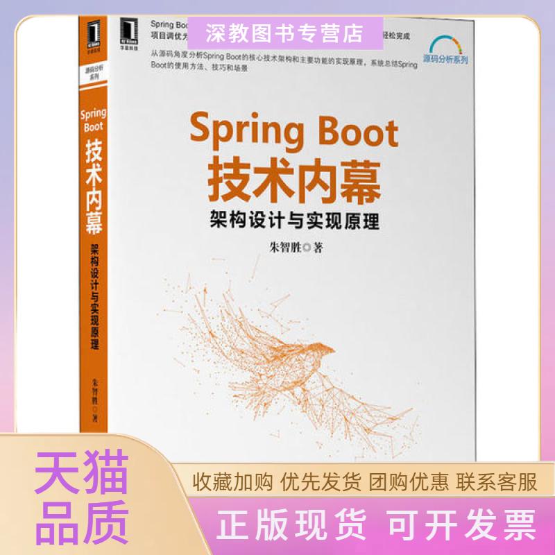 【正版书包邮】SpringBoot技术内幕架构设计与实现原理朱智胜机械工业出版社