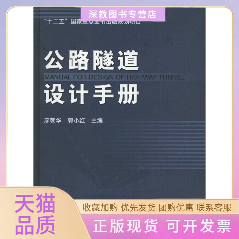 【正版书包邮】公路隧道设计手册郭小红人民交通出版社