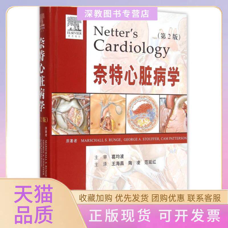 【正版书包邮】奈特心脏病学第2版精朗格斯托弗帕特森人民军医出版社