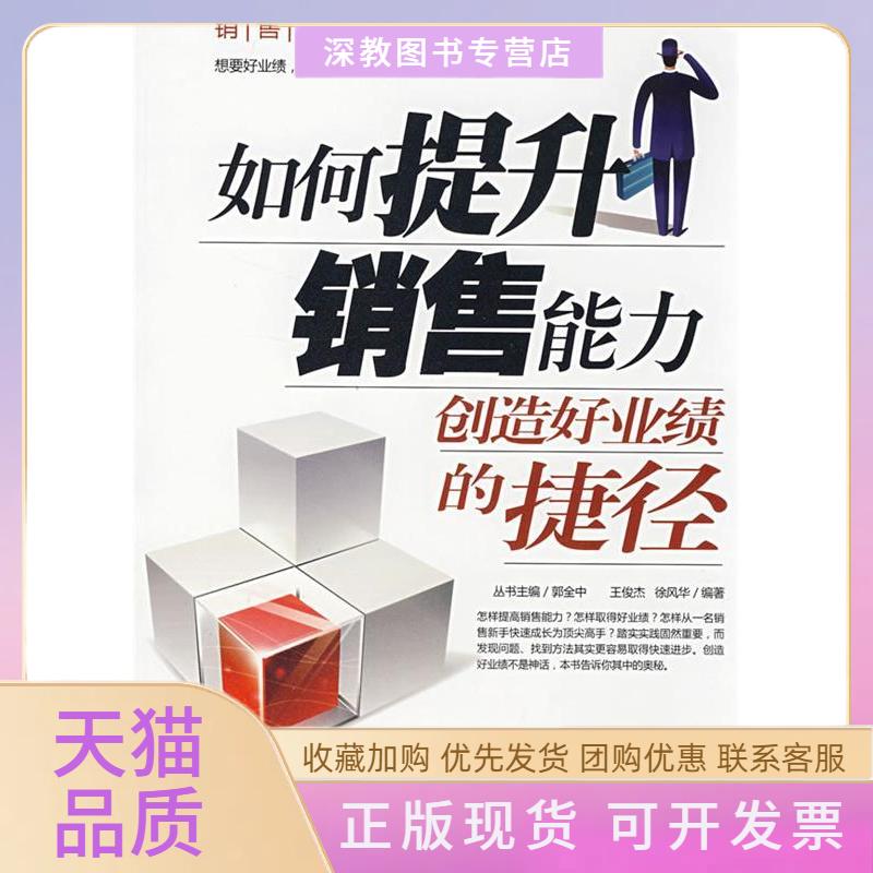 【正版书包邮】如何提升销售能力创造好业绩的捷径徐风华王俊杰机械工业出版社 - 实物图