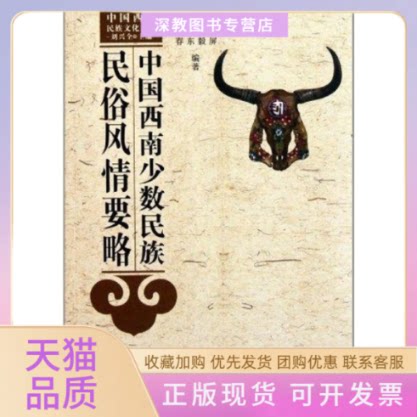 【正版书包邮】中国西南少数民族民俗风情要略李春郎玉屏刘毅阳宁东四川人民出版社
