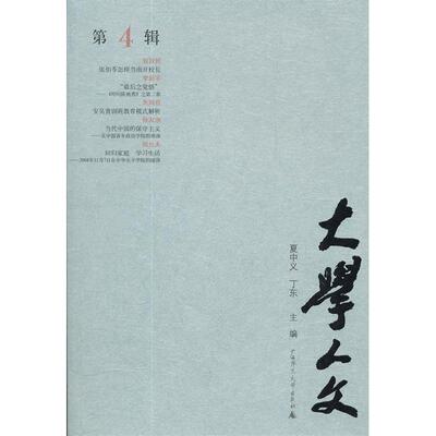 【正版书包邮】大学人文.第4辑夏中义 丁东广西师范大学出版社
