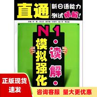 【正版书包邮】直通新日语能力测试精解N1读解模拟强化宇聪闫弘钰大连理工大学出版社