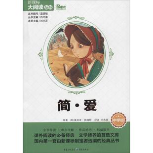 【正版书包邮】简爱中学版本册刘兴芝重庆出版社