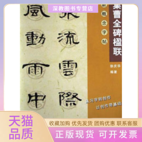 【正版书包邮】集字楹联曹全碑徐庆华上海画报出版社