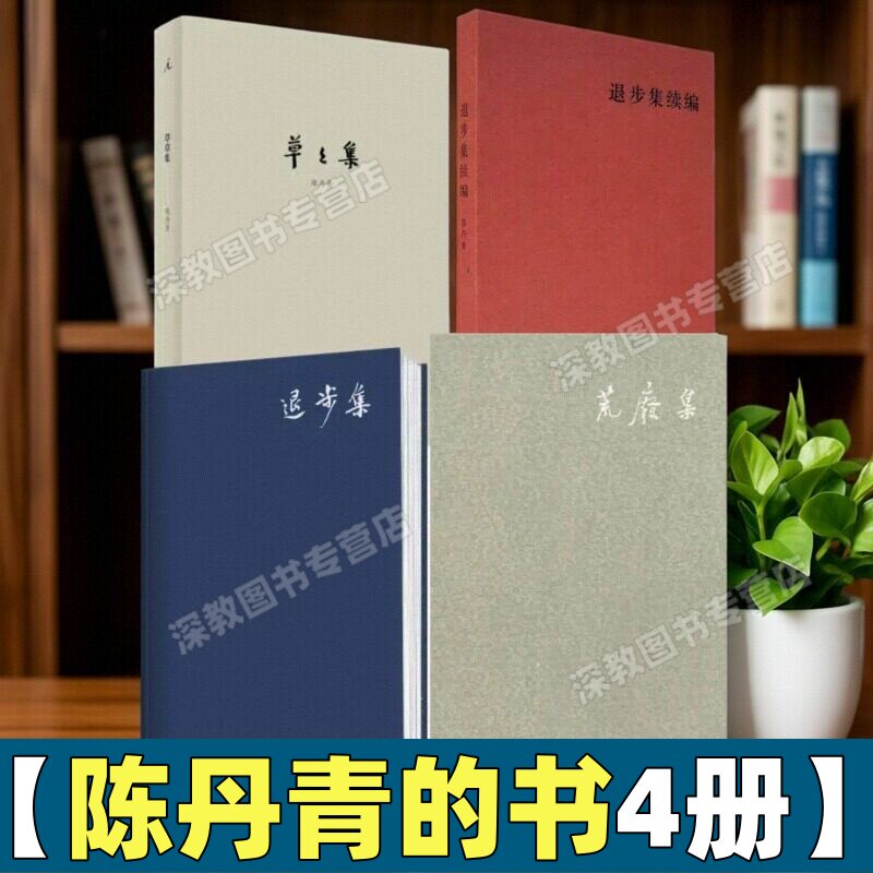 【陈丹青的书4册】 退步集+退步集续编+荒废集+草草集 杂文随笔书籍 广西师范大学出版社 木心全集 文学回忆录书籍 9787563351398