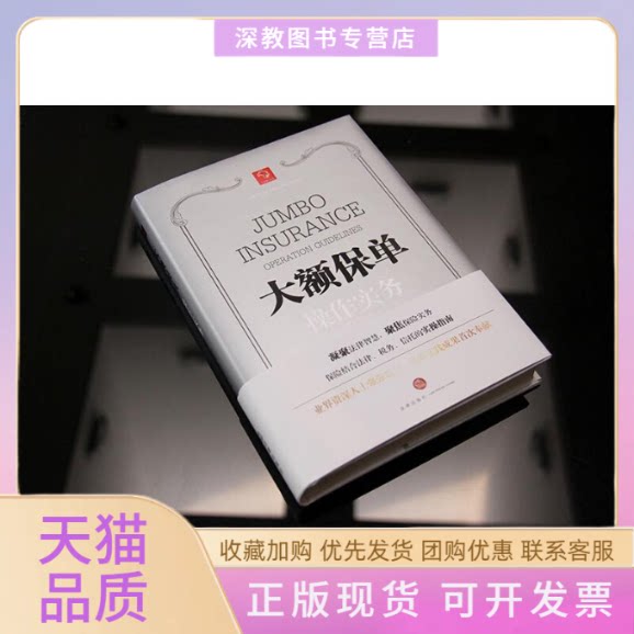 【正版书包邮】大额保单操作实务曾祥霞法律