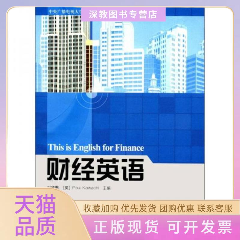 【正版书包邮】财经英语刘黛琳川内中央广播电视大学出版社