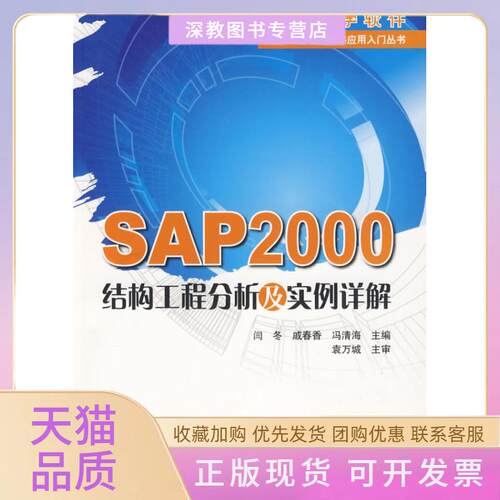 【正版书包邮】SAP2000结构工程分析及实例详解闫冬中国建筑工业出版社