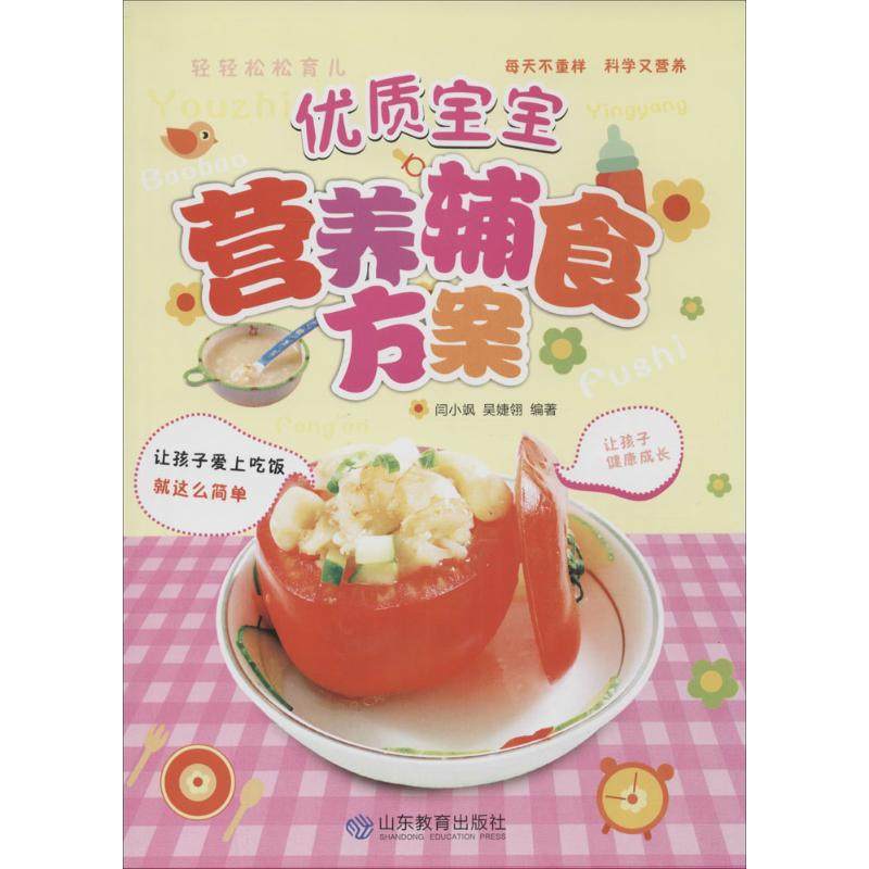 【正版书包邮】优质宝宝营养辅食方案闫小飒等山东教育出版社,书籍/杂志/报纸,孕产/育儿,淘宝优惠券,粉丝福利购,淘宝优惠卷
