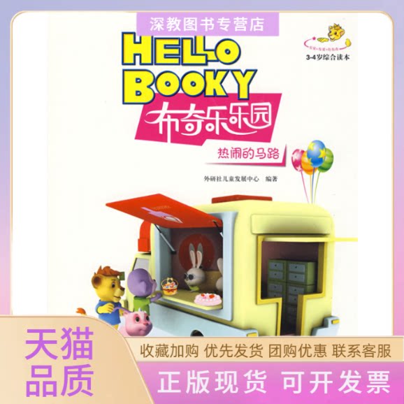 【正版书包邮】热闹的马路34岁综合读本布奇乐乐园系列套书配光盘外研社儿童发展中心外语教学与研究出版社