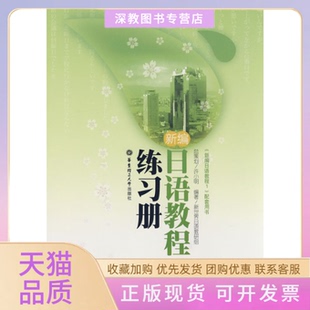 【正版书包邮】新编日语教程1练习册许小明总策划新世界日语教研组华东理工大学出版社
