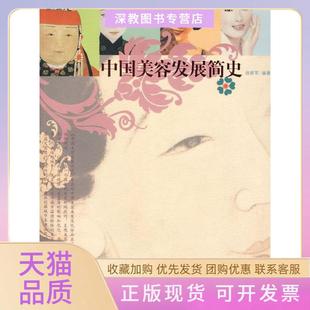 【正版书包邮】中国美容发展简史新军明日报出版社