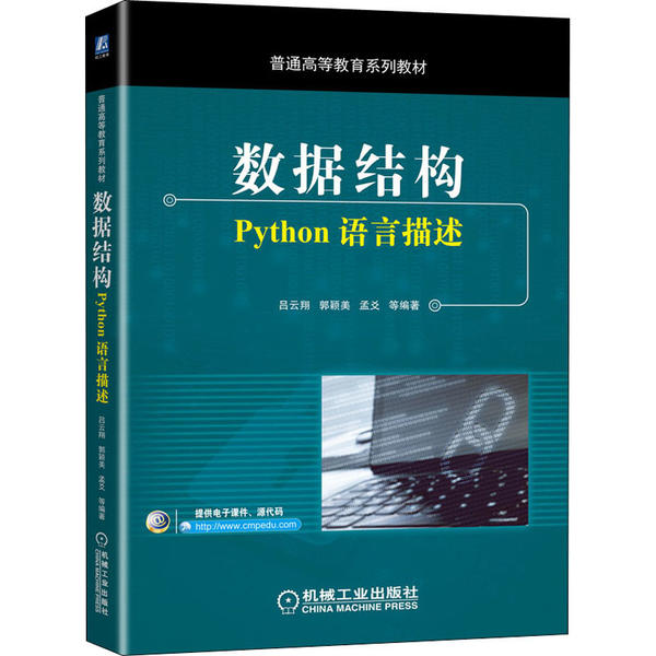 【正版书包邮】数据结构Python语言描述吕云翔机械工业出版社