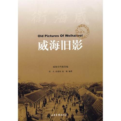 【正版书包邮】威海旧影哲夫山东画报出版社