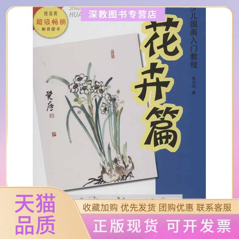 【正版书包邮】少儿国画入门教程陈肖华安徽美术出版社