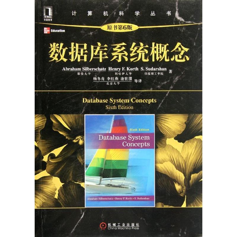 【正版书包邮】数据库系统概念(原书第6版)/计算机科学丛书西尔伯沙茨机械工业出版社