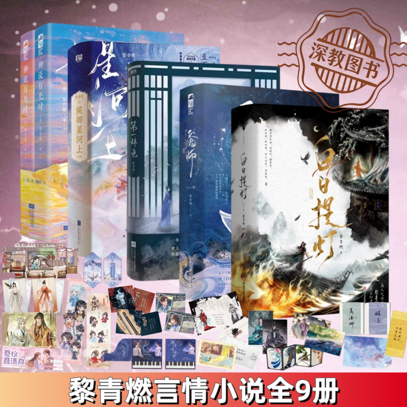 【黎青燃言情小说全9册】正版图片