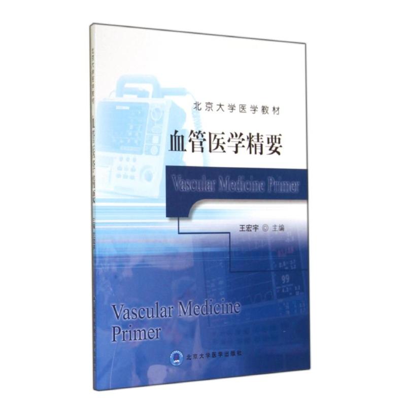 【正版书包邮】北京大学医学教材血管医学精要王宏宇北京大学医学出版社