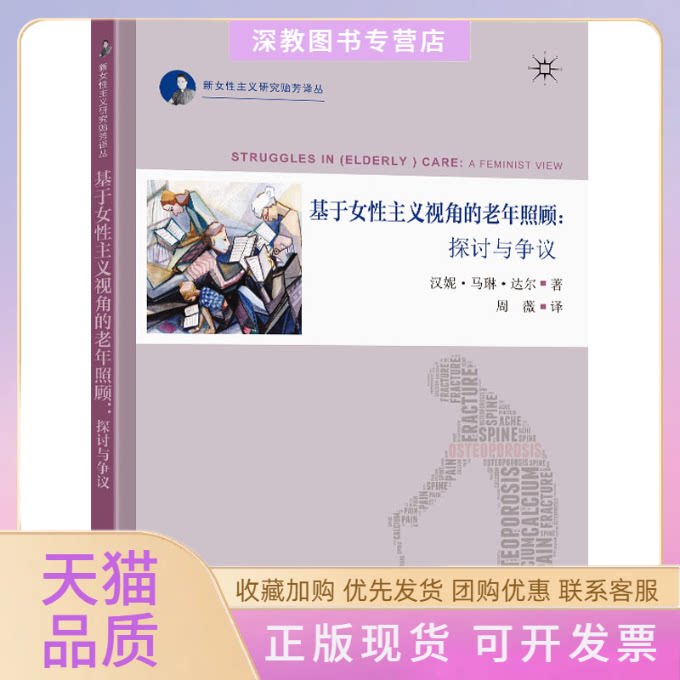 【正版书包邮】基于女主义视角的老年照顾探讨与争议汉妮马琳达尔东南大学出版社