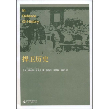 【正版书包邮】捍卫历史理查德艾文斯张仲民潘玮琳章可广西师范大学出版社