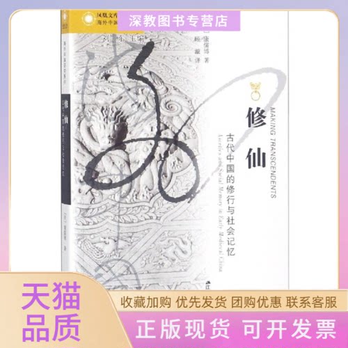 【正版书包邮】古代中国的修行与社会记忆康儒博顾漩江苏人民出版社