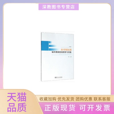 【正版书包邮】转型期深圳城市更新规划探索与实践第2版李江东南大学出版社