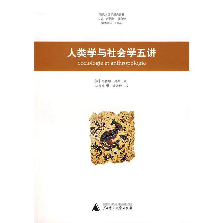 【正版书包邮】人类学与社会学五讲莫斯广西师范大学出版社,书籍/杂志/报纸,社会科学总论,淘宝优惠券,粉丝福利购,淘宝优惠卷
