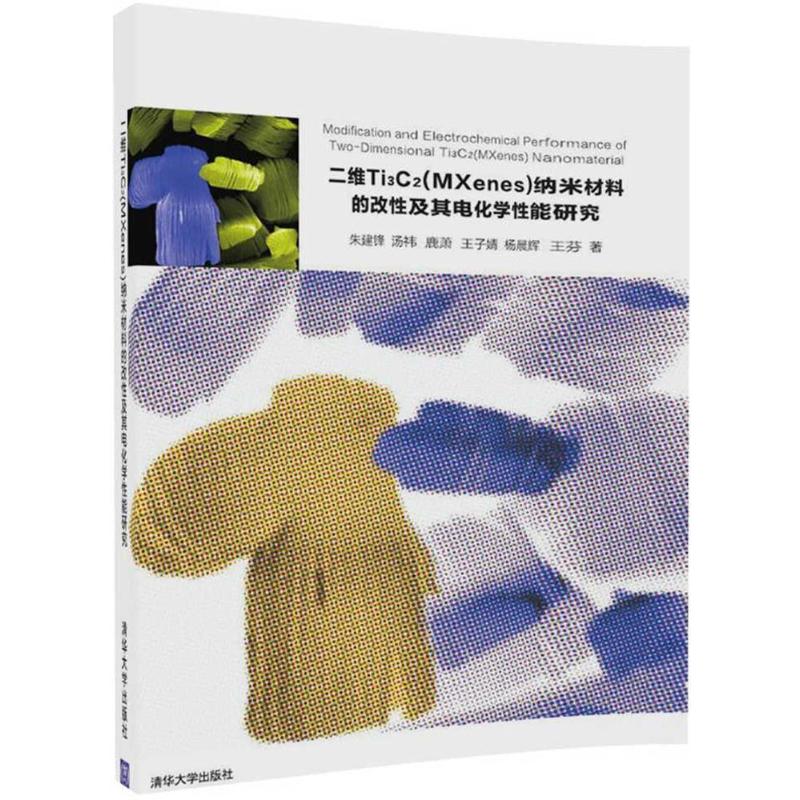 【正版书包邮】二维Ti3C2纳米材料的改及其电化学能研究朱建锋汤祎鹿萧王子婧杨晨辉清华大学出版社