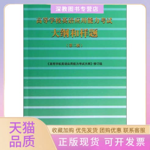 【正版书包邮】高等学校英语应用能力大纲和样题第2版高学校英语应用能力大纲修订组高等教育出版社