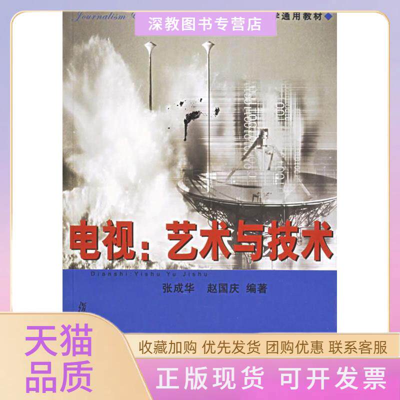 【正版书包邮】电视艺术与技术新闻传播学通用教材张成华赵国庆复旦大学出版社
