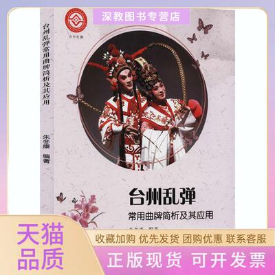 【正版书包邮】台州乱弹常用曲牌简析及其应用朱冬康中国戏剧出版社